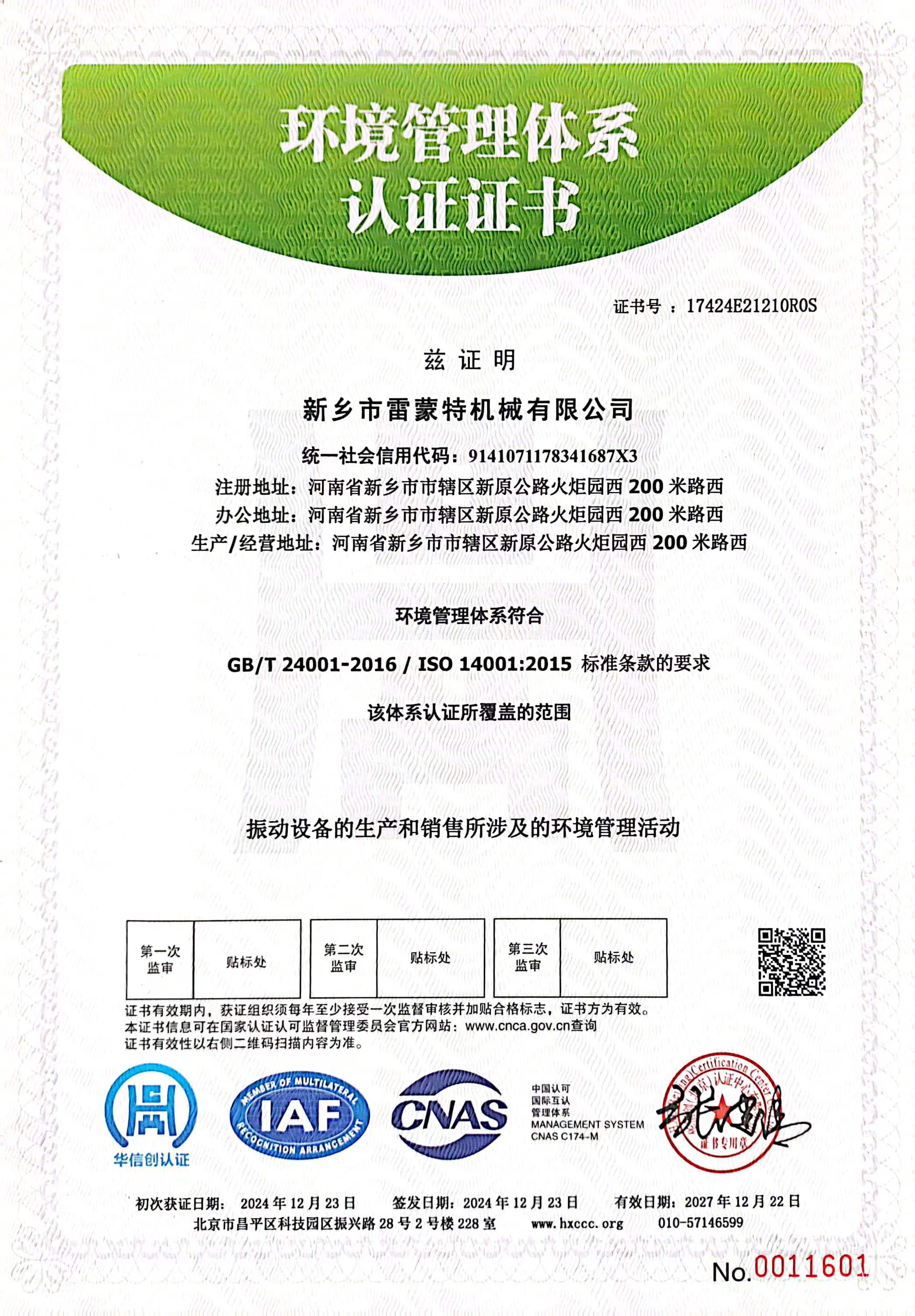 環(huán)境管理體系認(rèn)證證書